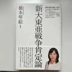 新大東亜戦争肯定論 橋本琴絵 著