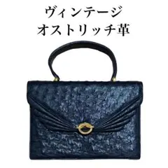 [ヴィンテージ] 本革 オーストリッチレザー ハンドバッグ ブラック 黒