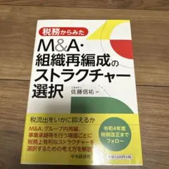 税務からみたM&A・組織再編成のストラクチャー選択