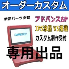 【ほち様専用】アドバンスSP 本体 IPS液晶V5カスタム P27