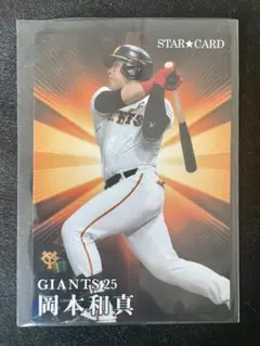 岡本和真　巨人　プロ野球チップス2023第2弾　スターカード