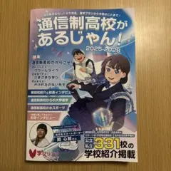 通信制高校があるじゃん! 2025-2026年版
