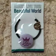 【未開封】ARASHI Beautiful World 各会場限定 ヘアゴム