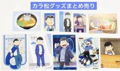 おそ松さん　カラ松　グッズ　まとめ売り