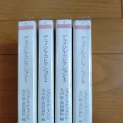 デュメジル・コレクション 四冊