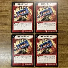 地獄スクラッパー アルトアート 4枚 - メルカリ