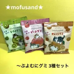 未開封 mofusand ぷよむにグミ 3種セット モフサンド グミ オレンジ