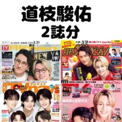 月刊TVガイド ザテレビジョン 道枝駿佑 切り抜き