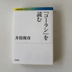コリント信徒への手紙を読む 教会の土台を据える / 泉治典 / 新教出版