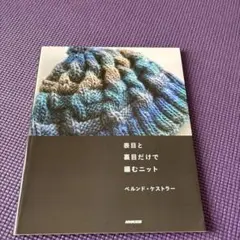 表目と裏目だけで編むニット