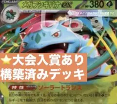 匿名配送　メガフシギバナex 構築済みデッキのサムネイル