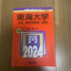 東海大学 一般入試対策書 2021-2024 東海大学（医学部医学科を除く－一般選抜） | 赤本オンライン【教学社
