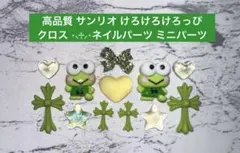 高品質 サンリオ けろけろけろっぴ クロス ネイルパーツ ミニパーツのサムネイル
