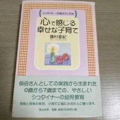 心で感じる幸せな子育て シュタイナーが教えてくれた