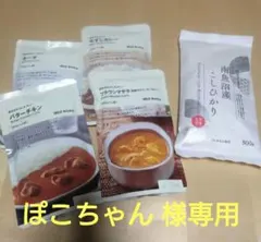 ぽこちゃん 様専用 無印良品 レトルトカレー 4袋 + コシヒカリ300g