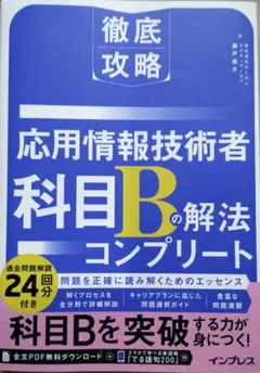 徹底攻略 応用情報技術者 科目Bの解法コンプリート
