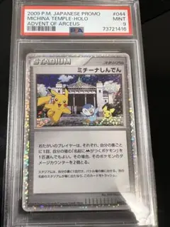 ミチーナしんでん　psa10 ☆PSA10鑑定済☆ミチーナしんでん【P】{044/DPt-P} [その他