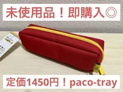 未使用品！即購入◎ カミオジャパンPACO-TRAYペンケース　筆箱　レッドのサムネイル