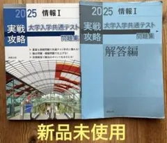 2025 実戦攻略 情報I 大学入学共通テスト問題集