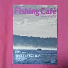 加賀百万石の釣り心・魚心★Fishing Cafe VOL56 宮田亮平 加賀竿