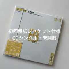 BE:FIRST / GRIT 初回盤紙ジャケット仕様CDシングル・未開封