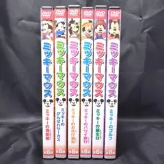 DVD 6枚セット ミッキーマウス 全8話×6枚 48話