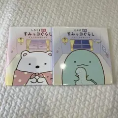 すみっコぐらし　とかげ・しろくま2冊セット