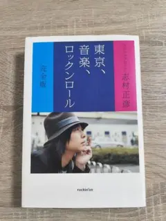 【初版】東京、音楽、ロックンロール 完全版　フジファブリック