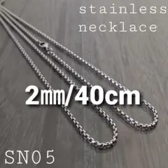 ALLステンレス製☆SN05☆2㎜/40cm☆ネックレス チェーン