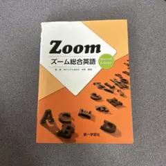 Zoom ズーム総合英語 Second Edition
