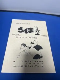 らんま1/2 録音台本 第20話　シャンプー役　声優佐久間レイさんサイン入り台本 らんま1/2 録音台本 第20話 シャンプー役 声優佐久間レイさんサイン入り