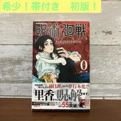 【希少！帯付き　初版！】呪術廻戦 0巻 東京都立呪術高等専門学校 芥見下々