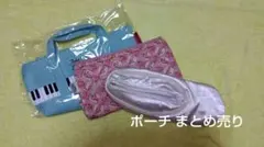 まとめ売り ポーチ・筆箱 1品新品有り