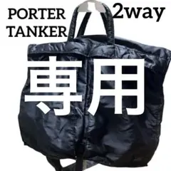 まさと 様変更PORTER ポーター タンカー ヘルメットバッグ ショルダー