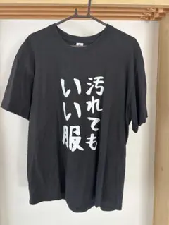 汚れてもいい服 Tシャツ ブラック 2XL
