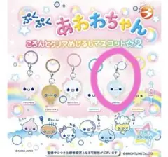 ぷくぷくあわわちゃん ころんとクリアめじるしマスコット2