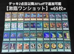 【即日発送】 遊戯王 «激臨ワンショット» 構築済みデッキ 65枚 日版