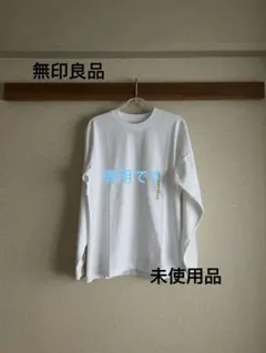 “無印良品”洗いざらし太番手クルーネック長袖Tシャツ・白・紳士S・未使用品
