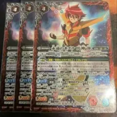 永遠のキズナ　馬神弾　3まい