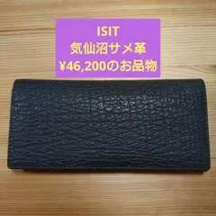 IKETEI/ISIT 気仙沼サメ革 長財布 ¥46,200のお品物のサムネイル