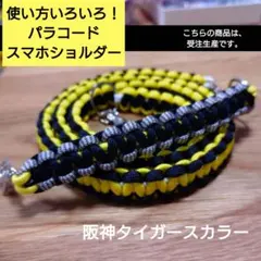 使い方いろいろ　パラコード　スマホショルダーストラップ　【阪神タイガース風】