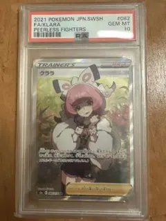 クララ SR PSA10のサムネイル