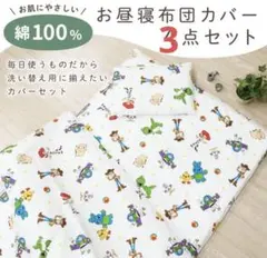 トイストーリー　布団カバー　セット　保育園　お昼寝　3点セット