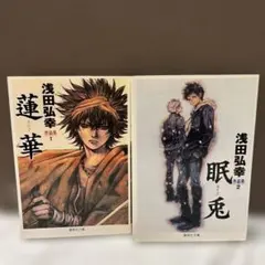浅田弘幸作品集 1・2 "蓮華" & "眠兎" セットのサムネイル