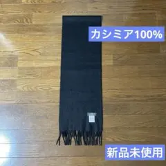 【レグメント】 カシミヤ100%マフラー【新品、未使用品】