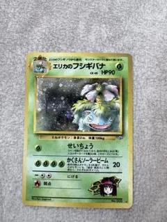 エリカのフシギバナ ☆ ジム拡張第2弾 闇からの挑戦 psa9 旧裏 - メルカリ