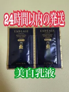 エクシア　アンべアージュ　ブライトニングエクストラミルク　2包