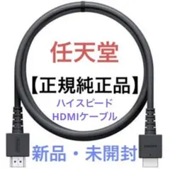 【新品】任天堂Switch　正規純正品　ハイスピードHDMIケーブル【匿名配送】