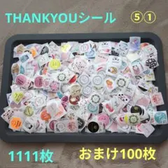 ⑤①THANK YOUシール 1111枚 + おまけ100枚