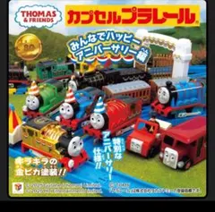 トーマス　カプセルプラレール　みんなでハッピーアニバーサリー編　3個セット